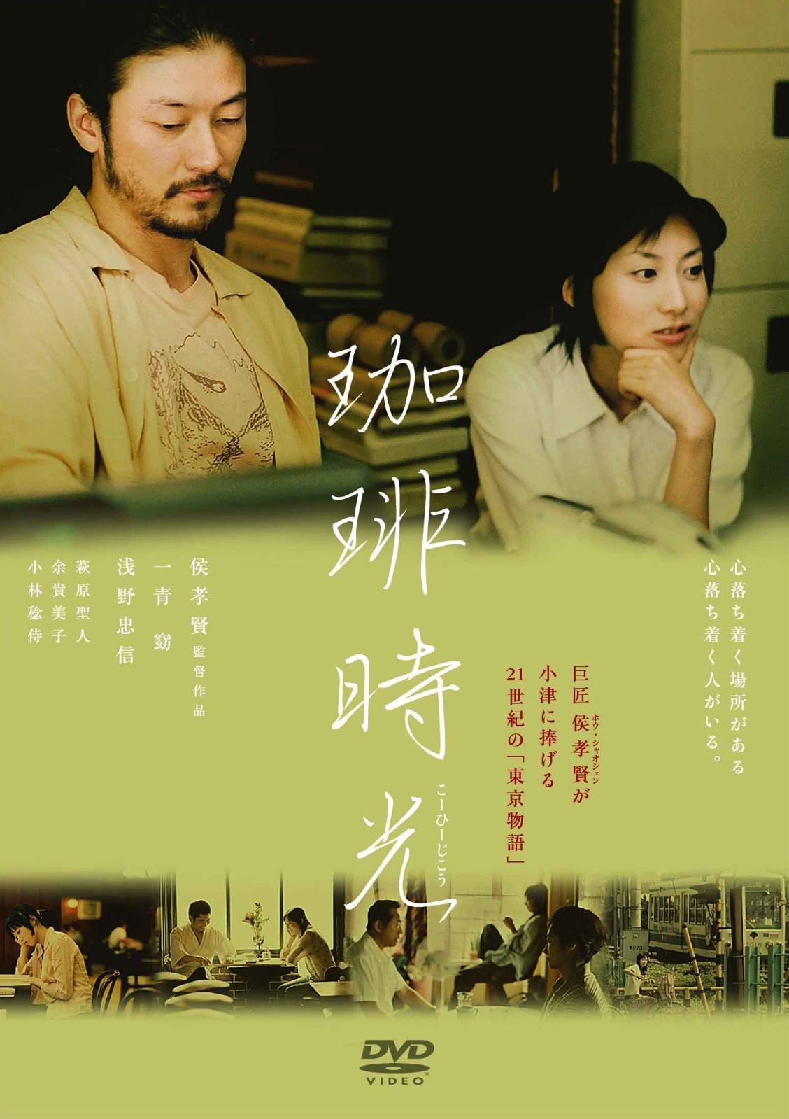 あの頃映画 松竹DVDコレクション 珈琲時光