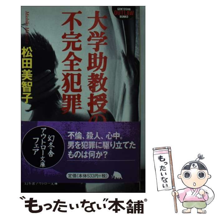 【中古】 大学助教授の不完全犯罪 （幻冬舎アウトロー文庫） / 松田 美智子 / 幻冬舎