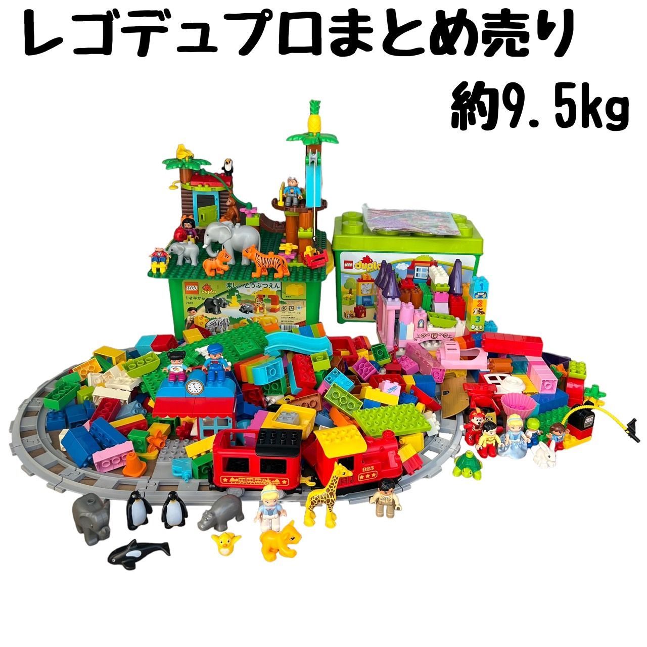 中古 廃盤 お値打ち☆LEGO DUPLO レゴ デュプロ 総重量 約9.5㎏ まとめ