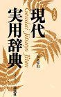 現代実用辞典―和英併用 講談社辞典局