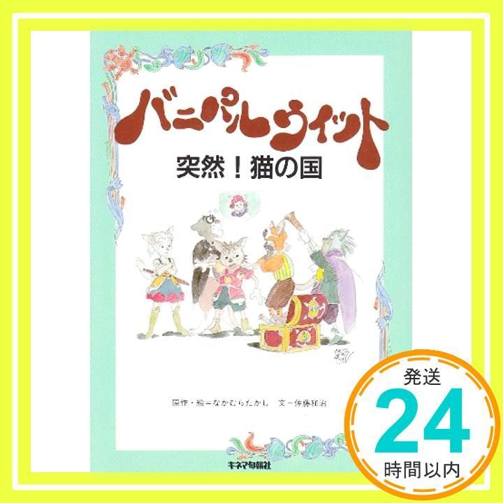 バニパルウィット 突然！猫の国 中古本・書籍 | ブックオフ公式