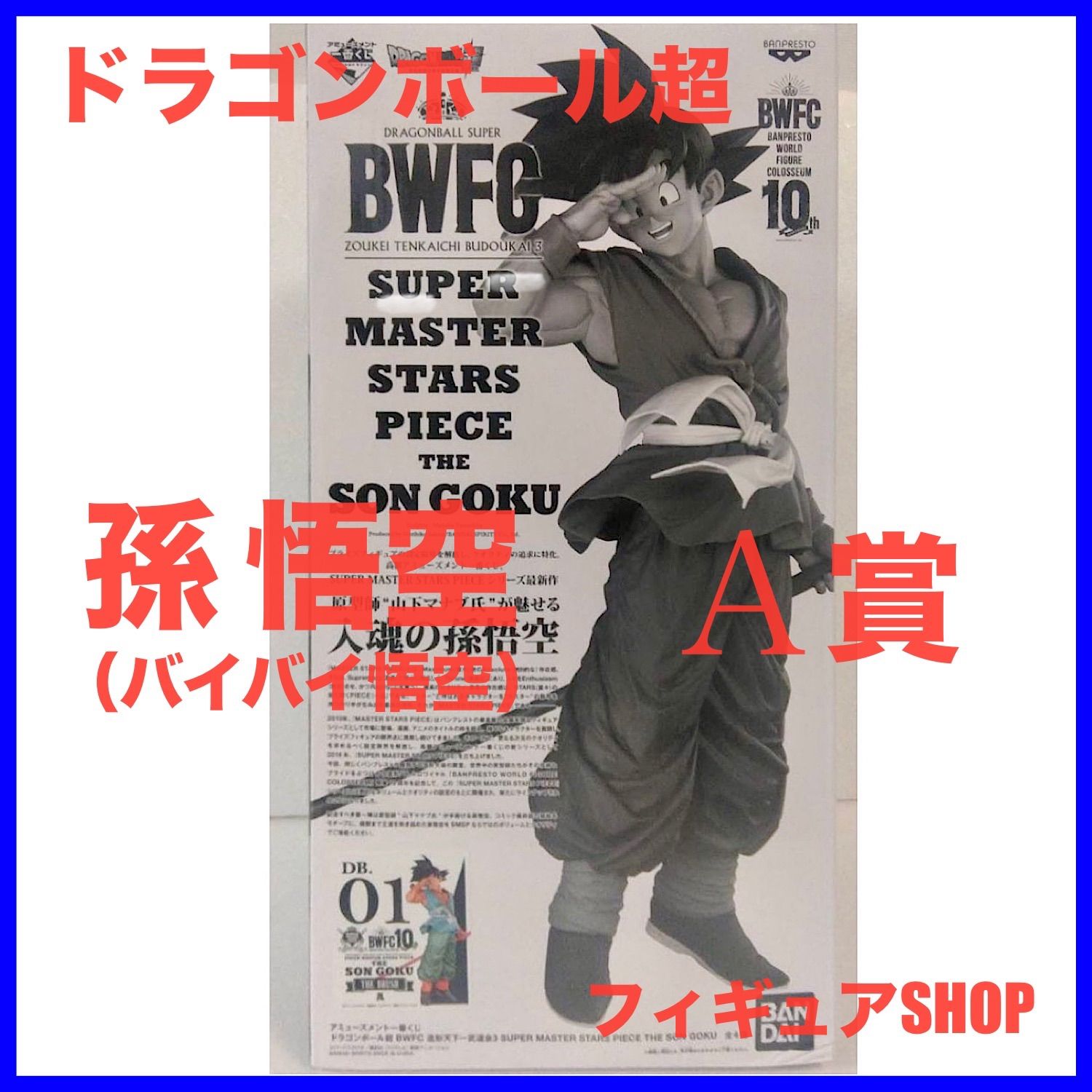 一番くじ ドラゴンボールSMSP 孫悟空 A賞&B賞 セット 一番くじ