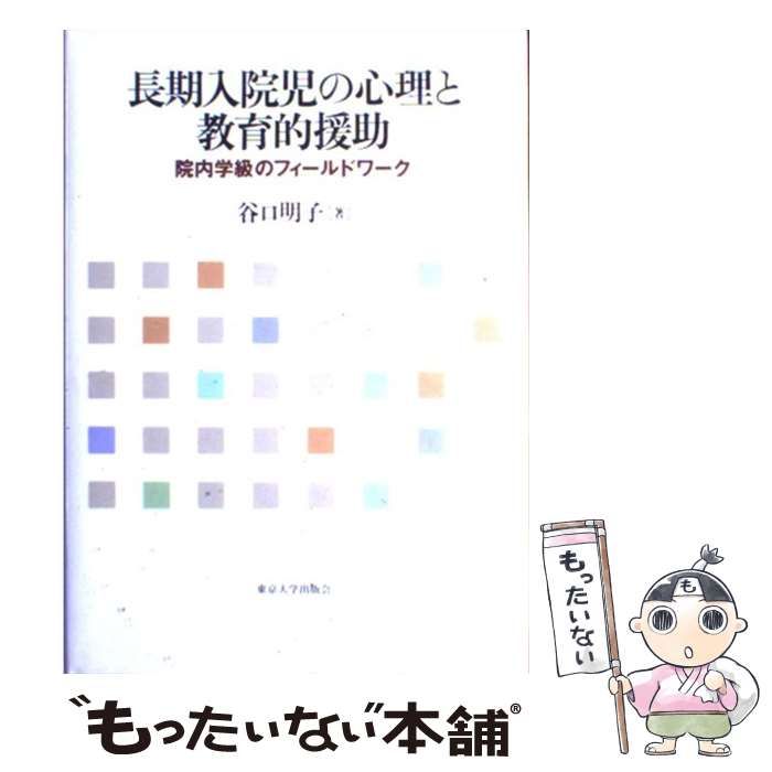 中古】 長期入院児の心理と教育的援助 院内学級のフィールド