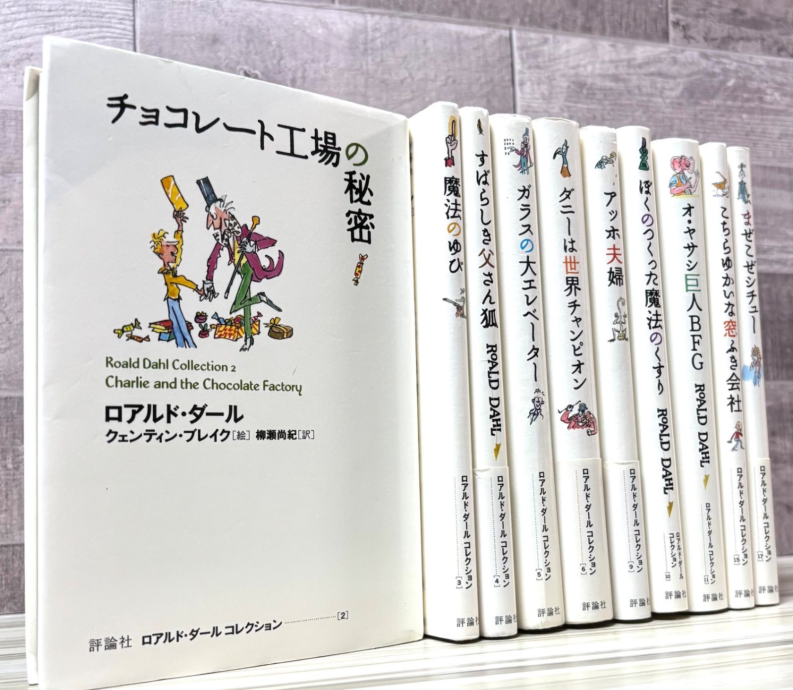 ロアルド・ダールコレクション　全巻セット ロアルドダール コレクション part1 全巻 セット 全10巻