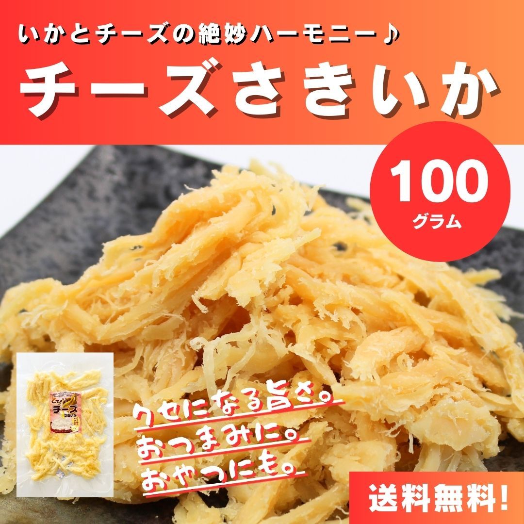 送料無料】【らくらくメルカリ便】【100g×1袋】いかとチーズの絶妙