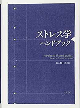 【-非常に良い】 ストレス学ハンドブック