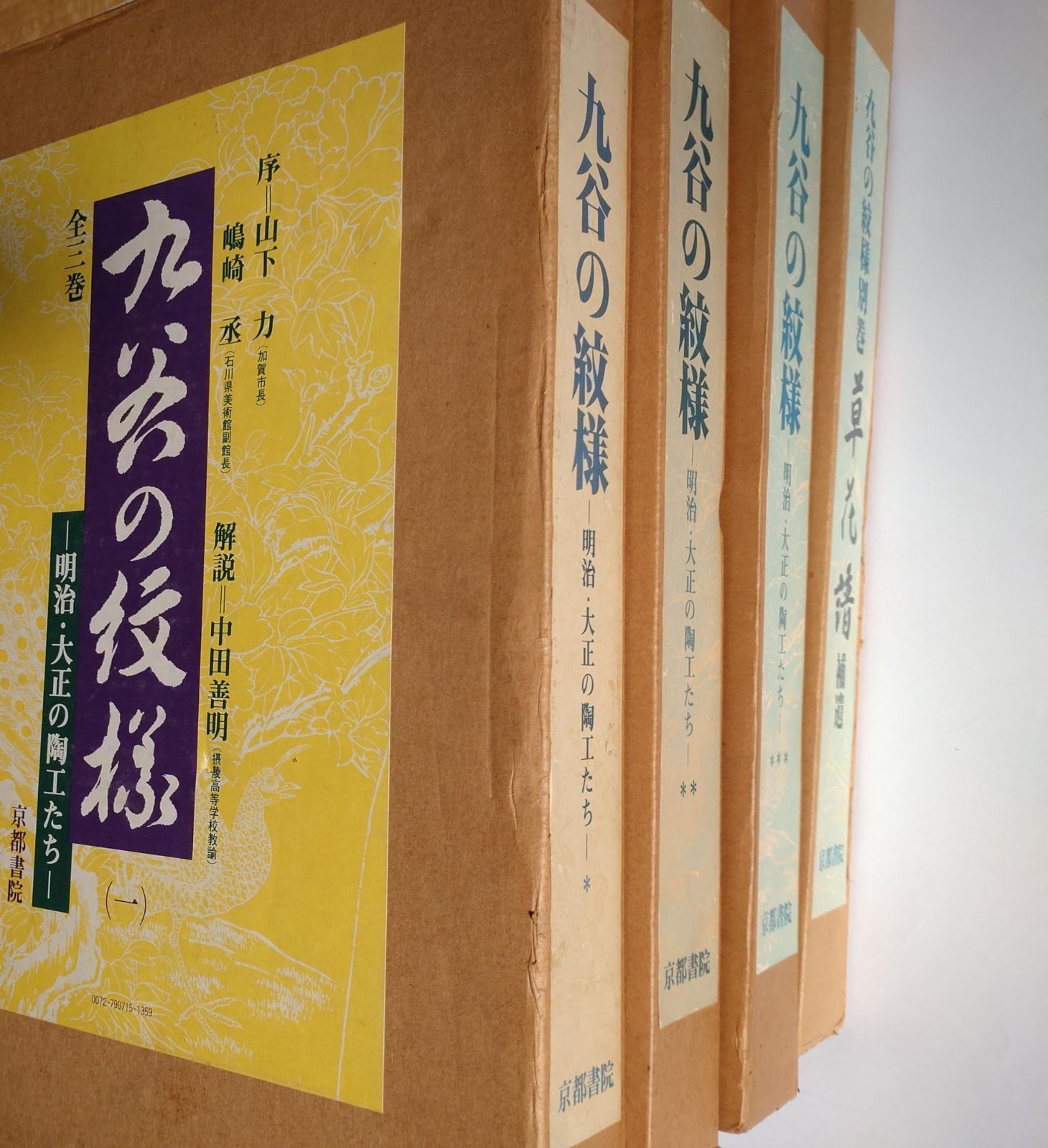 九谷の紋様―明治 大正の陶工たち 1979年