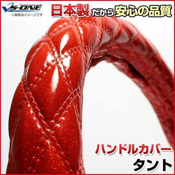 ハンドルカバー タント ラメレッド S ステアリングカバー 日本製 ダイハツ【jhc02b01a-s-035】 【VS-ONE】【納期2～4週間】