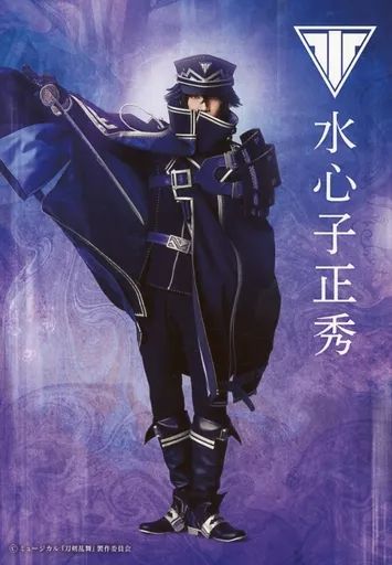 刀剣乱舞 水心子正秀 まとめ売り(画像2枚) ミュージカル『刀剣乱舞』 江 おん すていじ ～新編 里見八犬伝