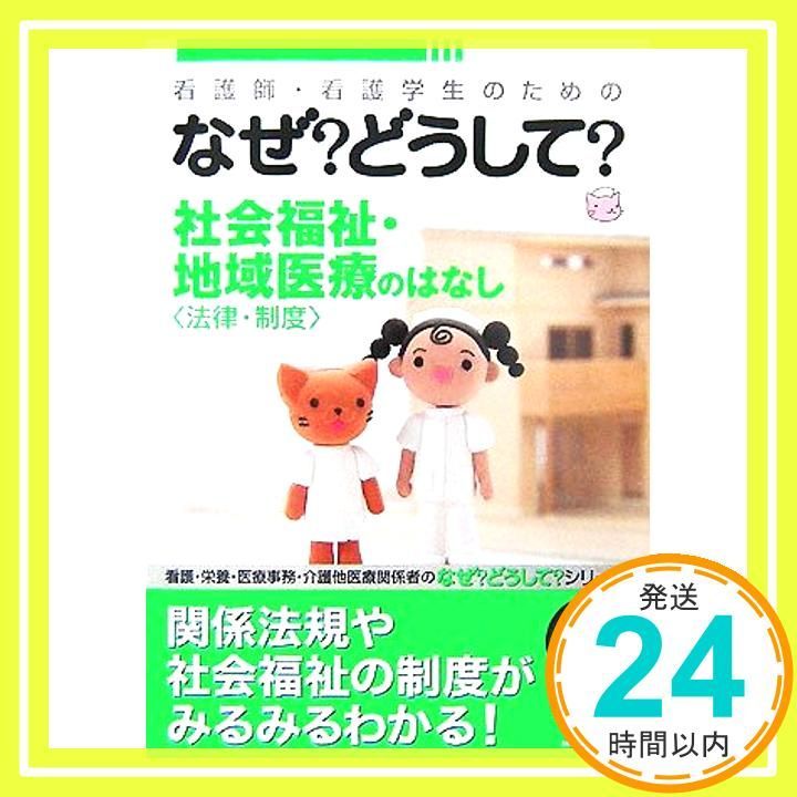 看護師・看護学生のためのなぜ?どうして? (社会福祉・地域医療の
