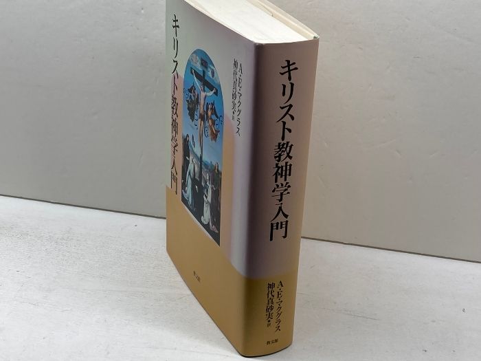 キリスト教神学入門 教文館 アリスター・E. マクグラス - メルカリ