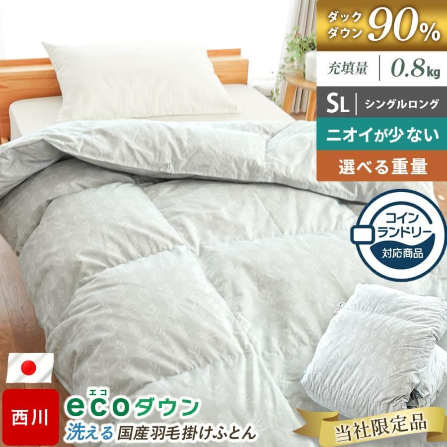 コインランドリーで洗える羽毛布団 シングル 西川 ダウン90％ 0.8kg 日本製 ecoダウン エコダウン 再生羽毛 合掛け布団 当社 5S-KA05003315