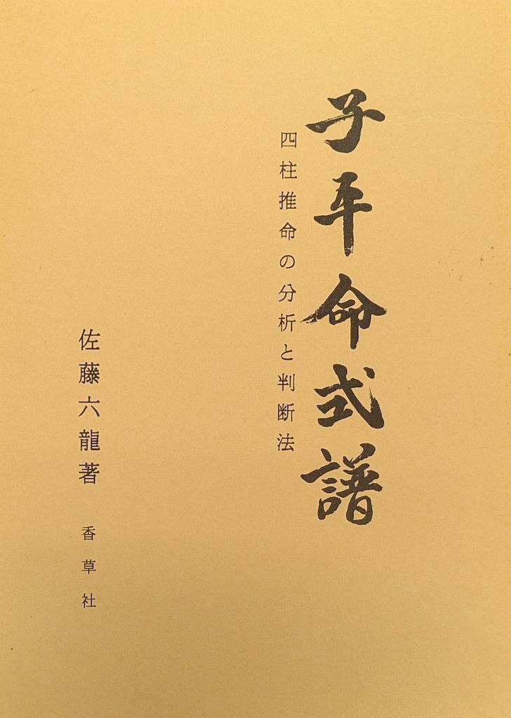 ス*キ様 これで身につく四柱推命 四柱推命占術 佐藤六龍 香草社 平22 子平推 佐藤六龍 香草社 これで身につく四柱推命 四柱推命占術