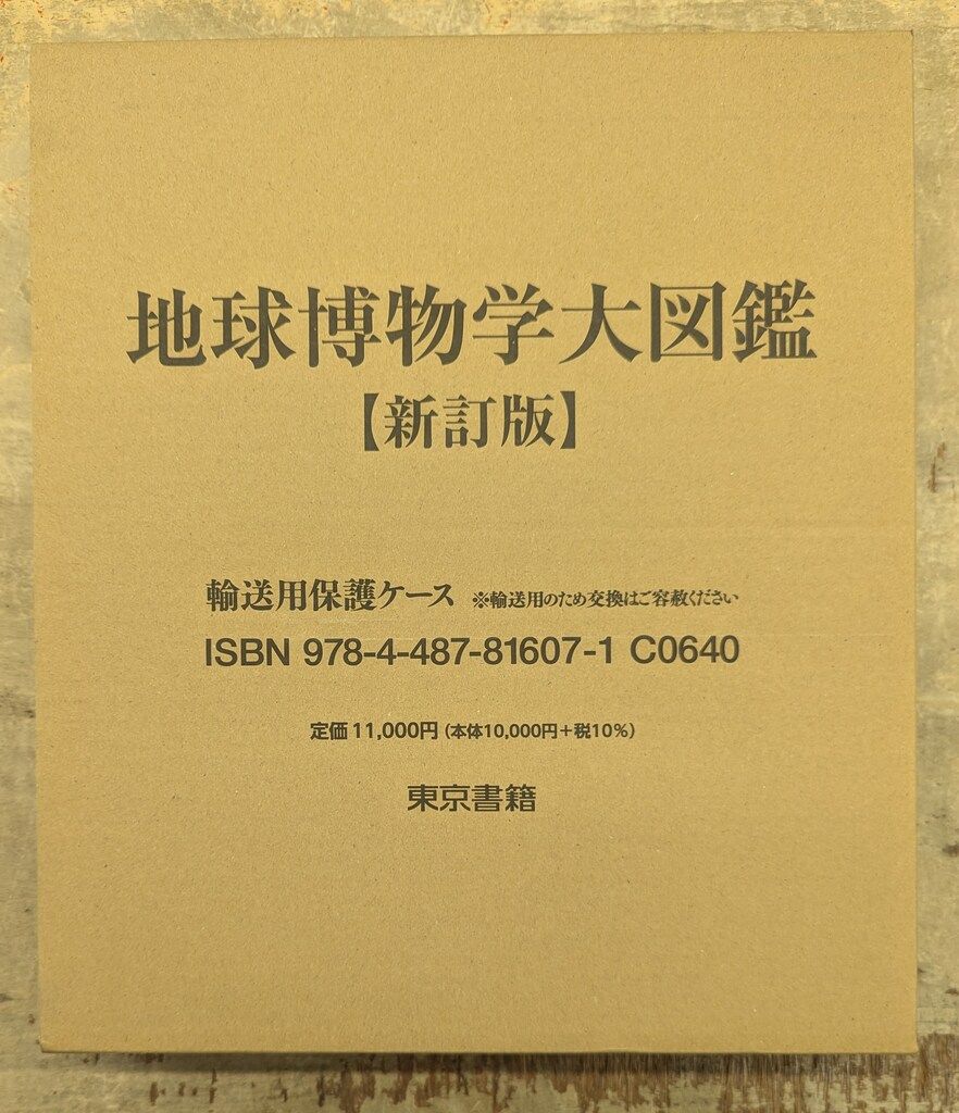 地球博物学大図鑑 新訂版 人気 地球博物学大図鑑 （新訂版