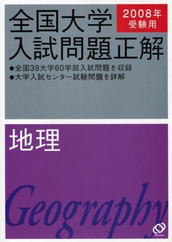 全国大学入試問題正解 旺文社 | 地理 2023年受験用 全国大学入試問題 