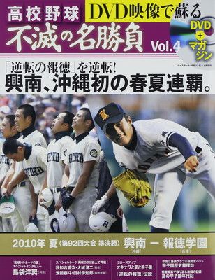 中古】DVD映像で蘇る高校野球不滅の名勝負 vol.4 2010年夏準決勝興南VS 