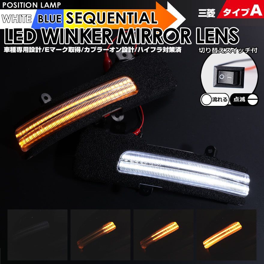 三菱 タイプ A ポジション 機能付 白光 青光 ウインカー 流れる シーケンシャル LED ウインカー ミラー レンズ 切替スイッチ付 点滅 点灯  日産 サクラ B6AW 三菱 デリカ ミニ B34A B35A B37A B38A ek クロス スペース