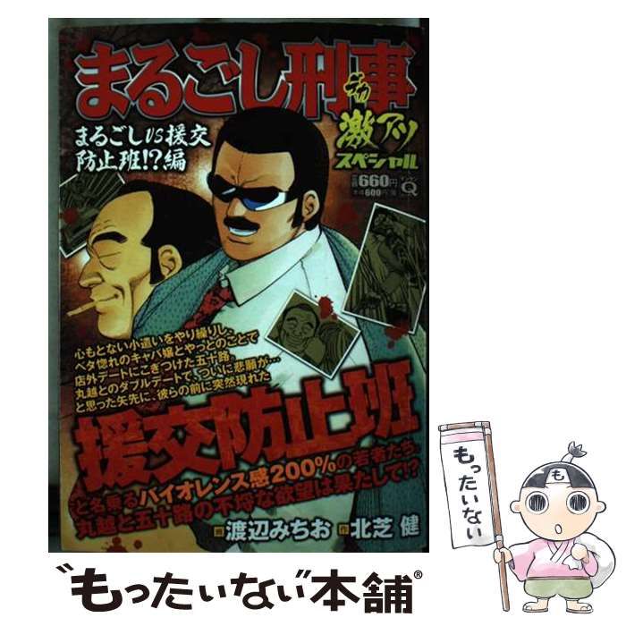 【中古】 まるごし刑事激アツスペシャル 問答無用編 実業之日本社 渡辺 みちお 画北芝 健 原作 中古】 まるごし刑事 激アツスペシャル まるごしVS援交防止班