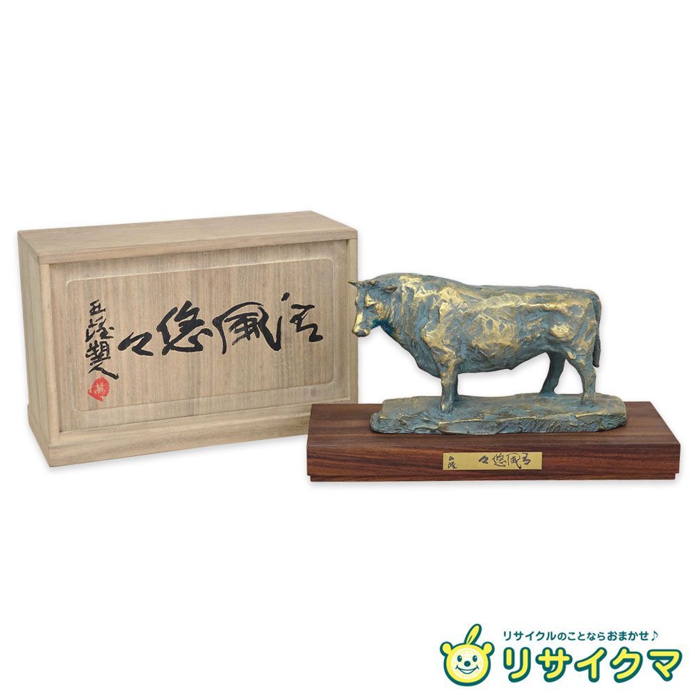 M▽北村西望 ブロンズ像 干支 箱 台 牛 丑 清風悠々 38187