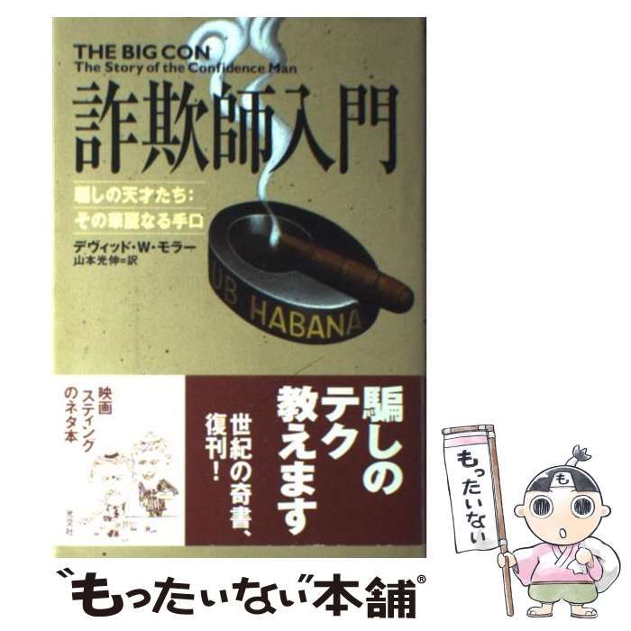 中古】 詐欺師入門 騙しの天才たち:その華麗なる手口 / デヴィッド・W