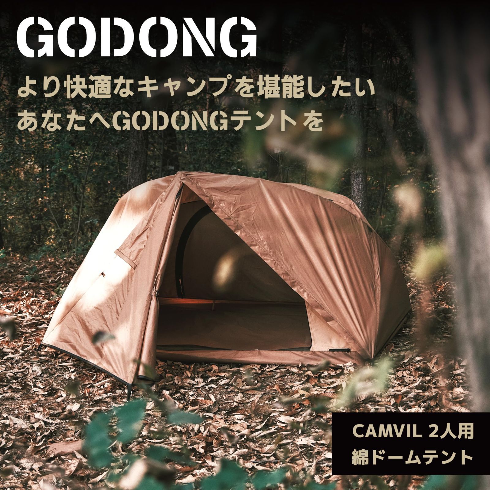 GODONG CAMVIL 2人用ドームテント【グランドシート付き】 GODONG CAMVIL 2人用ドームテント【グランドシート付き】
