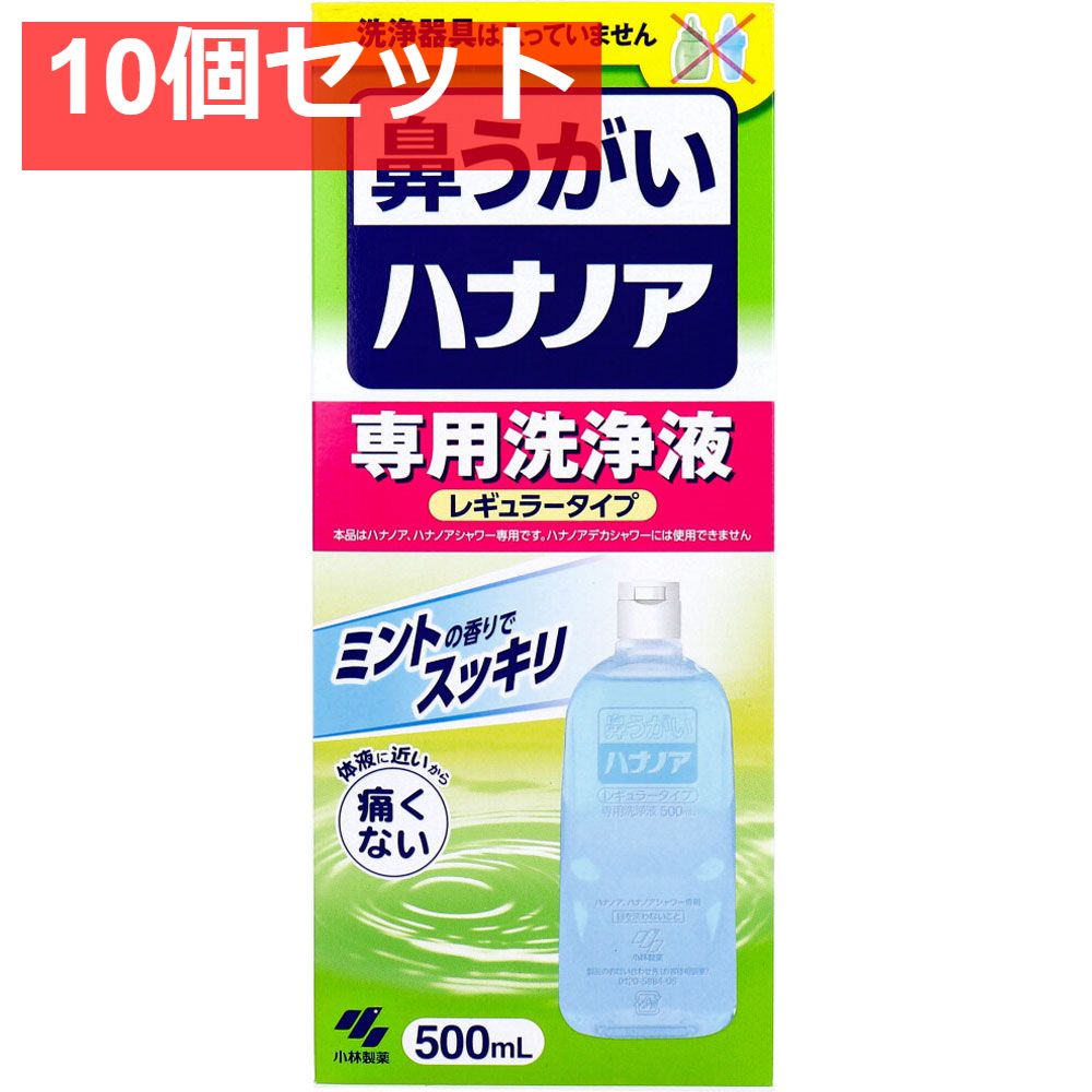 ハナノア 洗浄液 レギュラータイプ 500mL 10個セット