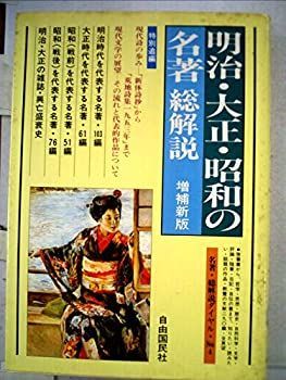 中古】 明治・大正・昭和の名著・総解説 (1981年)