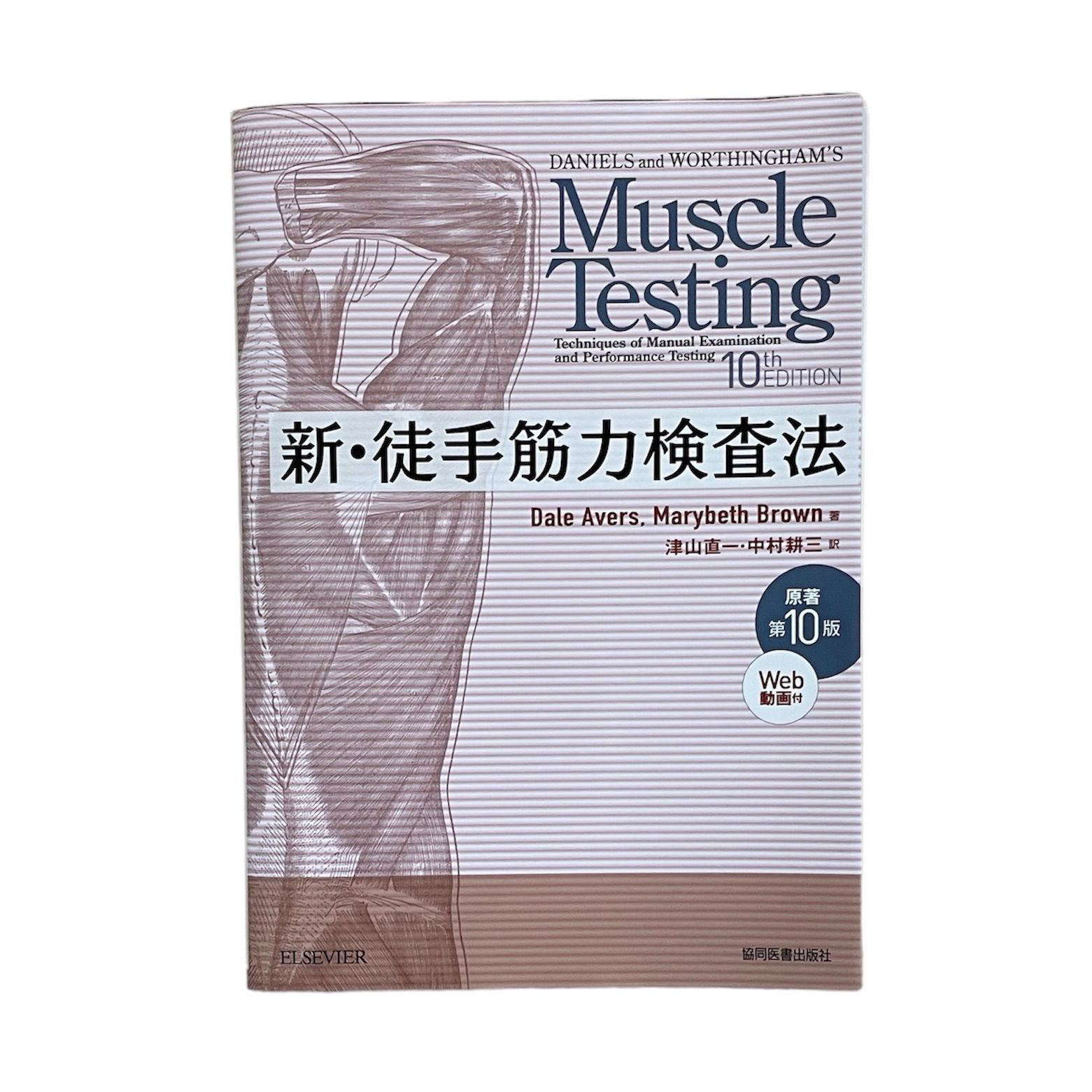 スーパーセール】 新・徒手筋力検査法原著第10版 健康・医学 - www スーパーセール】 新・徒手筋力検査法原著第10版 健康・医学 - www