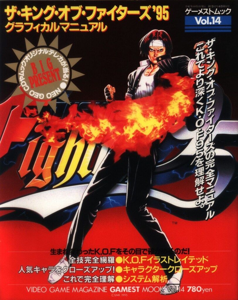 新声社 ゲーメストムック14 アーケードゲーム THE KING OF FIGHTERS'95