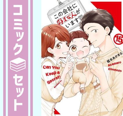 【セット】【コミック】この会社に好きな人がいます（全１５巻） [Comic] 榎本あかまる