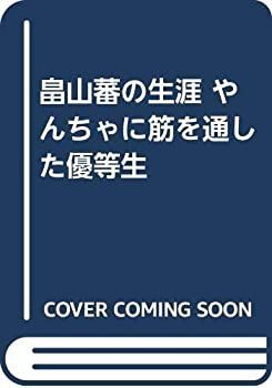 【中古-非常に良い】 畠山蕃の生涯 やんちゃに筋を通した優等生
