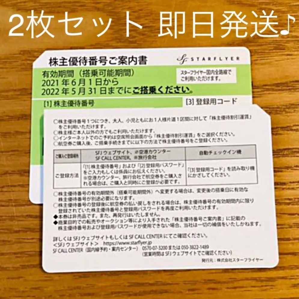 好評定番スターフライヤー株主優待券２枚セット 航空券