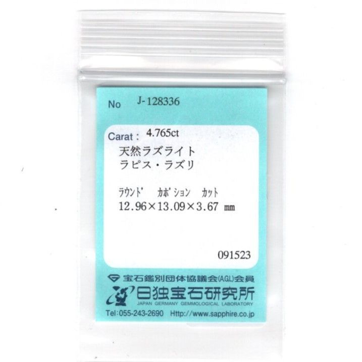 ラピスラズリ 4.765ct Z0624 色石宝石 ルース ソーティング付き ラピスラズリ 4.765ct Z0624 色石宝石 ルース ソーティング付き
