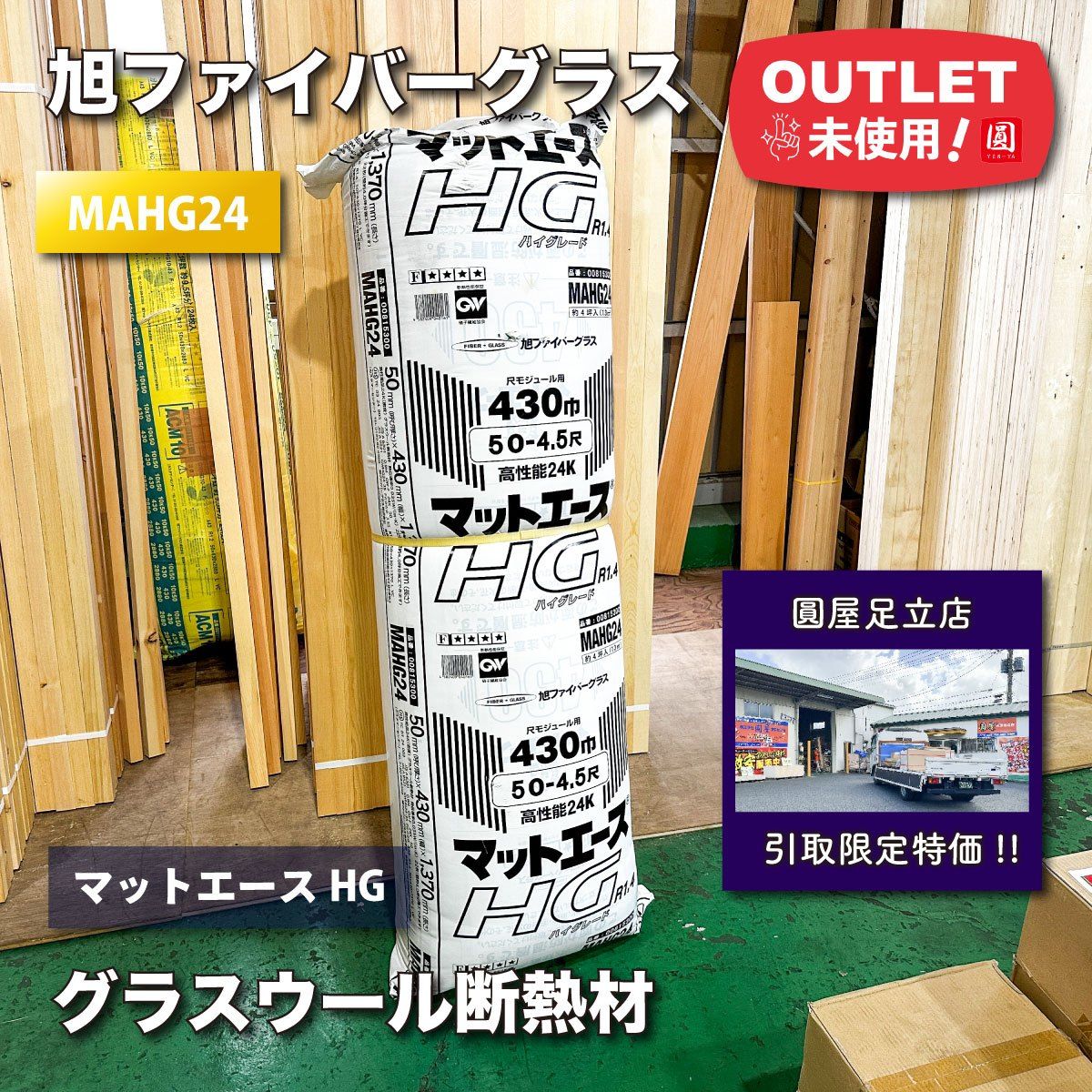 東京足立店引取り限定特価》＜旭ファイバーグラス＞グラスウール