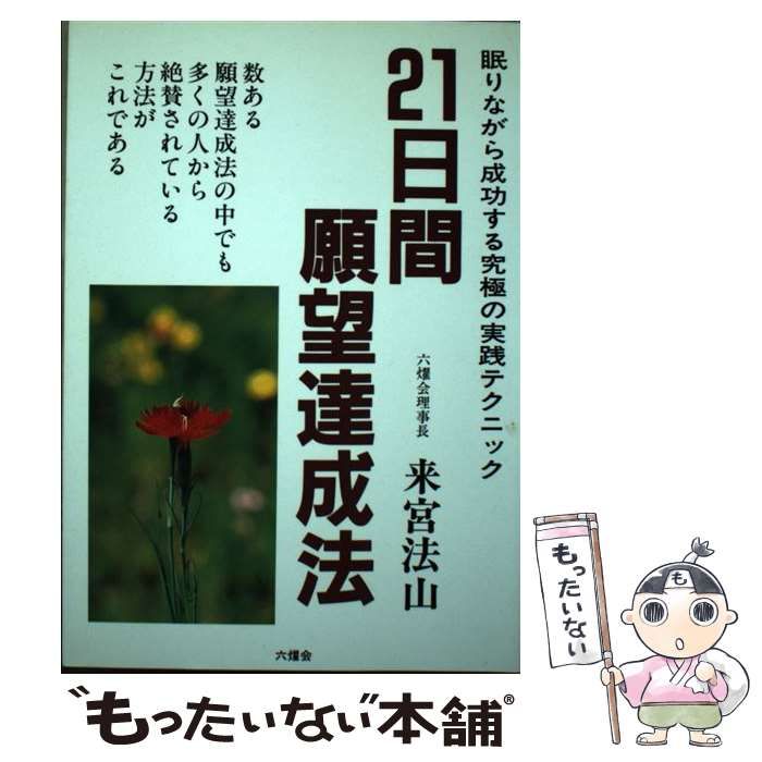 21日間願望達成法 - : 眠りながら成功する実践テクニック(来宮法山