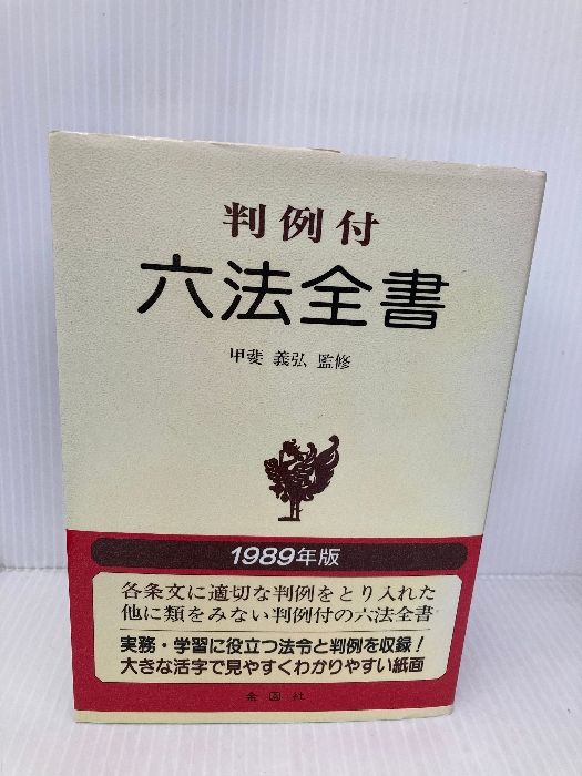 六法全書 判例付 平成８年版/金園社/甲斐義弘（単行本） 判例付六法全書 1989年版 金園社 - メルカリ