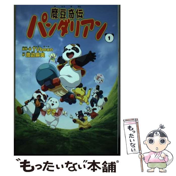 中古】 魔豆奇伝パンダリアン 1 / TVbean、渡辺麻実 / ジャイブ - メルカリ