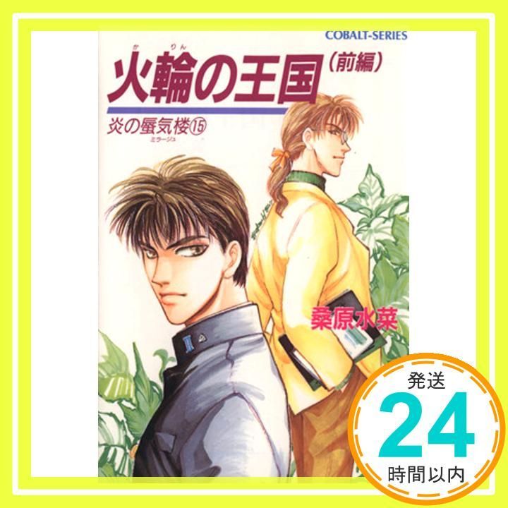 火輪の王国 前編 コバルト文庫―炎の蜃気楼 15 Jan 03 1995 桑原 水菜 浜田 翔子_03