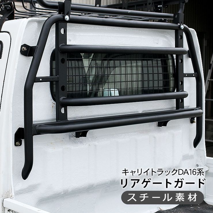 キャリイトラック キャリイ DA16T ゲートプロテクター 鳥居ガード リアゲートガード スチール製 軽トラック 軽トラ DIY パーツ 外装 カスタム
