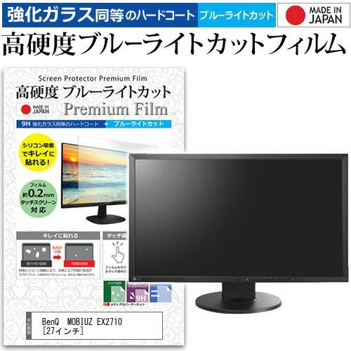 BenQ  MOBIUZ EX2710 [27インチ] 機種で使える 強化ガラス と 同等の 高硬度9H ブルーライトカット クリア光沢 液晶保護フィルム メール便送料無料