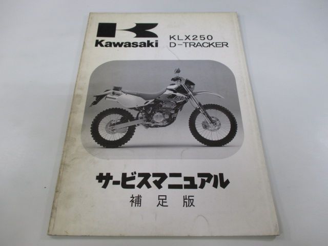 KLX250 Dトラッカー サービスマニュアル 1版補足版 配線図 カワサキ 正規 中古 バイク 整備書 KLX250-H1 LX250E-024001 KLX250-J1 LX250E-315001