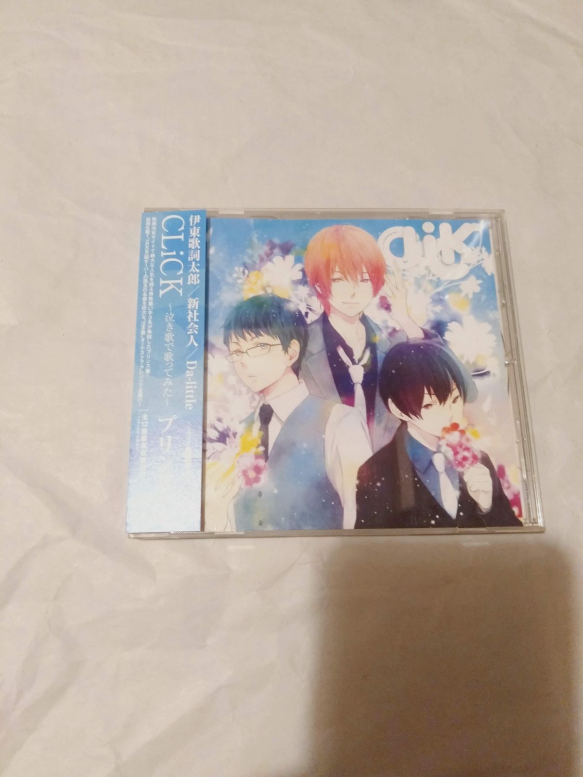 伊東歌詞太郎 寝起き ねおき CD 07/16 CD】伊東歌詞太郎、新社会人、Da-little / CLiCK ～泣き歌