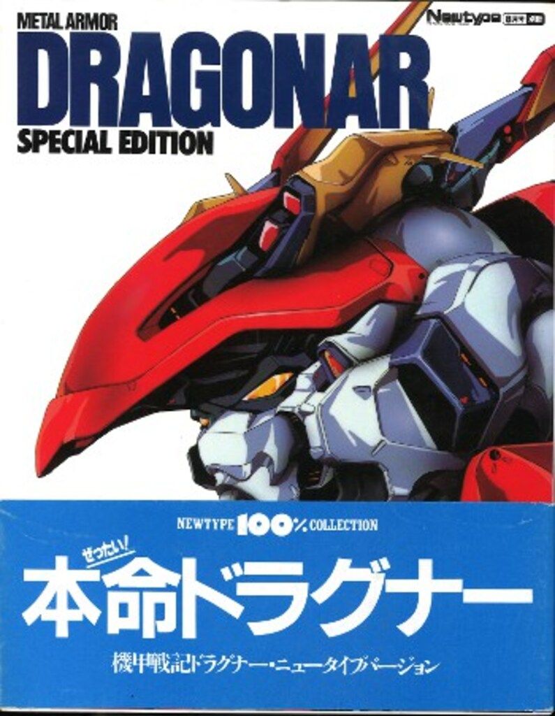 角川書店 NEWTYPE100%COLLECTION 機甲戦記ドラグナー 1 (帯付)