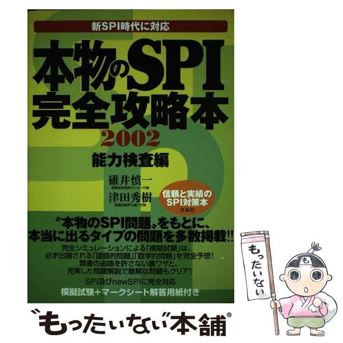 【中古】 本物のＳＰＩ完全攻略本［能力検査編］ ２００２/洋泉社/碓井慎一 中古】 本物のSPI完全攻略本［能力検査編］ 2002/洋泉社