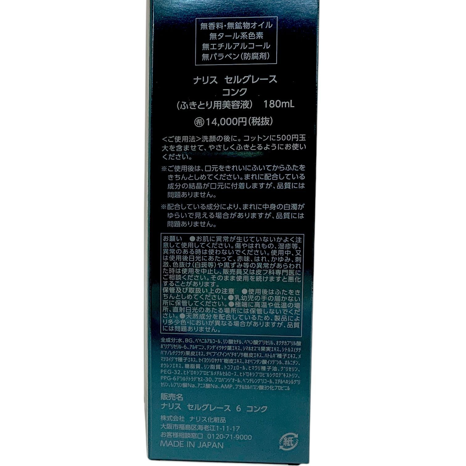 【けい】ナリス　セルグレース　ふきとり・保護 コンク(通常購入): ブランドから探す / ナリスオンラインストア