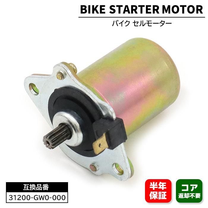 ホンダ タクト AF24 AF30 AF31 AF51 セルモーター スターターモーター 31200-GW0-000 31200-GBL-770  互換品 6ヵ月保証 - メルカリ