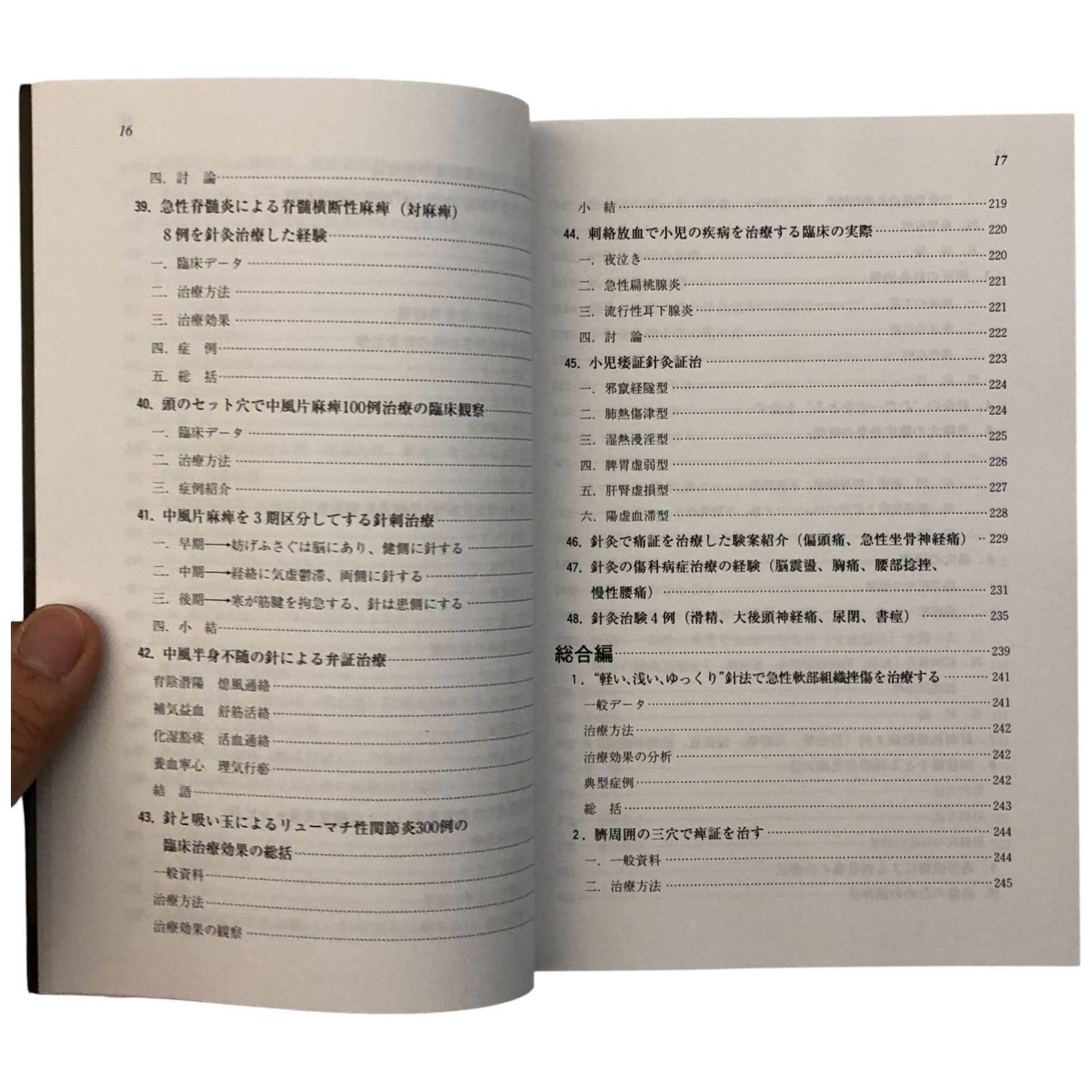 針灸臨床治療法集 木村律／邵輝 たにぐち書店 1993年4月30日 第1刷発行