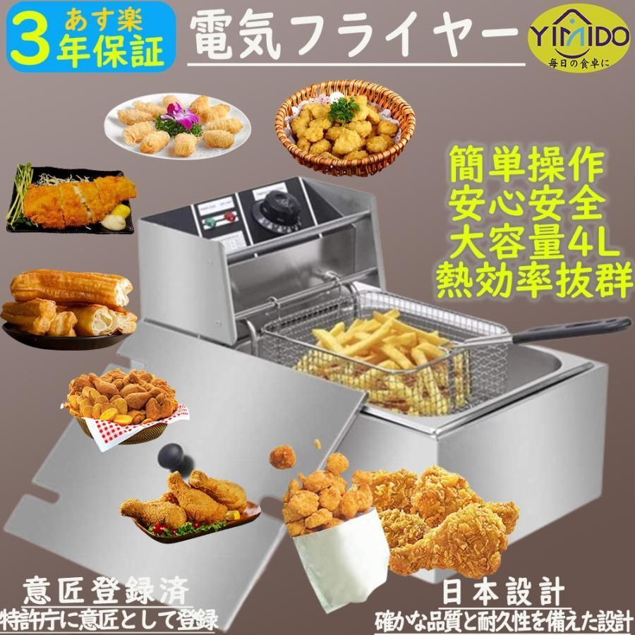 電気フライヤー 業務用|家庭用 4L 卓上フライヤー 揚げ物器 ミニフライヤー 200℃温度調節 小型 電気 ミニフライヤー pse認証 3年保証 日語説明書付き 3年保証