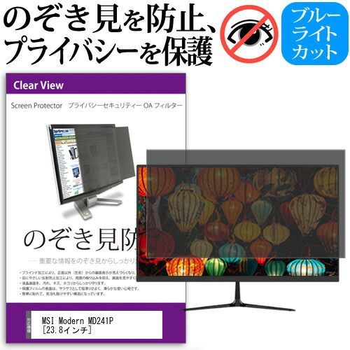 限定SALE，最新作 MSI Modern MD241P [23.8インチ] 覗き見防止 のぞき見防止 プライバシー フィルター 左右からの覗き見防止 ブルーライトカット 反射防止 メール便送料無料 その他