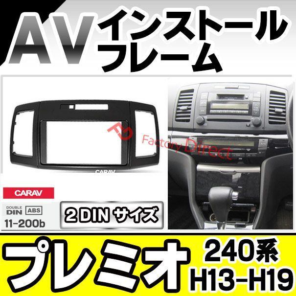 ca-to11-200b AVインストールキット PREMIO プレミオ (240系H13.02-H19.05 2001.12-2007.05)トヨタ  TOYOTA ナビ取付フレーム 2DIN (フレーム AVインストール 取付けキット カーオーディオ カス - メルカリ